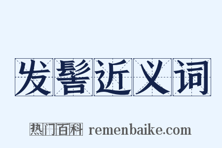 发髻近义词是什么意思的图片